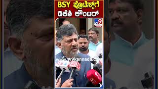 BSY ಪ್ರೊಟೆಸ್ಟ್​ಗೆ ಡಿಕೆಶಿ ಕೌಂಟರ್​       |#TV9S