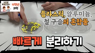 [4학년 1학기 5단원] 5. 플라스틱,알루미늄,철 구슬 분리하기