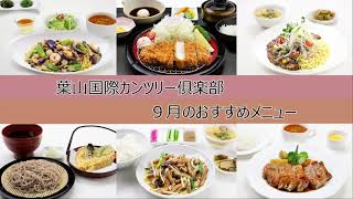 【レストラン】葉山国際カンツリー俱楽部～９月のおすすめメニュー～