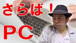 【パソコンの話】44歳以下の人はパソコンをもっていない人のほうが多くなっている！時代はやはりスマホとタブレットなのか？