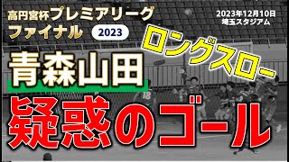 【試合ダイジェスト】青森山田 誤審で優勝？！/  高円宮杯 JFA サッカープレミアリーグ2023 ファイナル 青森山田vsサンフレッチェ広島ユース 2023年12月10日 埼玉