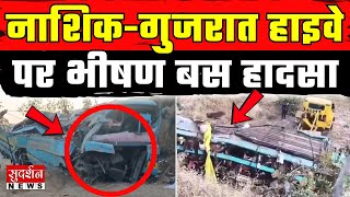 Nashik Bus Accident: नाशिक-गुजरात हाइवे पर भीषण बस हादसा, 7 की मौत | Breaking News | Maharashtra