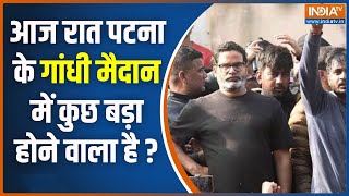 Dharmyudh: गांधी मैदान से पीके अपना 'करियर' बना लेंगे? Patna | Gandhi Maidan | BPSC Student Protest