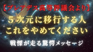 【5万人に1人】5次元に移行する人は、今すぐこれをやめて進んでください【プレアデス高等評議会より驚愕メッセージ】 ＃ライトワーカー　＃スターシード　＃スピリチュアル　＃スピ　#プレアデス 　＃５次元