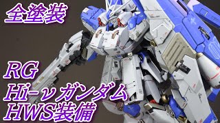 RG Hi-νガンダム【HWS装着してみた】【逆襲のシャア】【ガンプラ/全塗装】