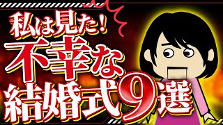 【２ｃｈ壮絶】新郎の上司が「私の娘が、新婦兄に〇された」！新婦の友人が全員サクラだった…他９選！【ゆっくり】