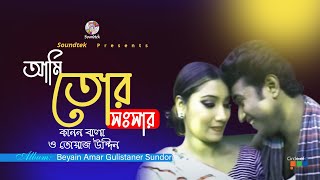 Ami Tor Songsar | আমি তোর সংসার | Kanon Bala | Towaz Uddin | Video Song | Soundtek