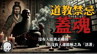 道教最恐怖的儀式！延壽？避禍？蓋魂儀式的代價！靈魂消散、生命空殼，誰才是真正的活人？| 午夜閣樓 | 恐怖故事 | 真實靈異故事 | 深夜講鬼話 | 故事會 | 睡前鬼故事 | 鬼故事 | 詭異怪談