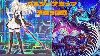 第1回　バルジーナカップ　予選5回戦　takumi選手【閃刀姫】vs　sakura選手【純スネークアイ】