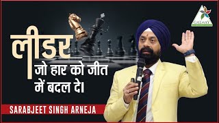 LEADER जो हार को जीत में बदल दे ll SARABJEET SINGH ll GALWAY II GALWAY BUSINESS