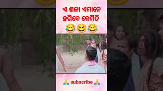 ଏ ଶଳା ଏମାନେ ହଗିବେ କେମିତି||funny jatin comedy||#short #shorts #youtubeshorts #ytshorts