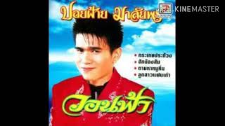 วอนฟ้า - ปอยฝ้าย มาลัยพร | ชุด วอนฟ้า