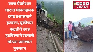 YAVTESHWAR GHAT | येवतेश्वर घाटात धोकादायक दगड प्रशासनाने हटवला, पण रस्त्याचे मोठया प्रमाणात नुकसान