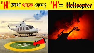 Helipad এ H লেখা থাকে কেন ? | What does the H means on a helipad ? | Bangla Fact Video