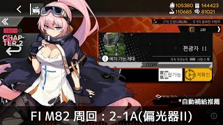 [ドルフロ] 「偏極光」 FI M82 周回攻略