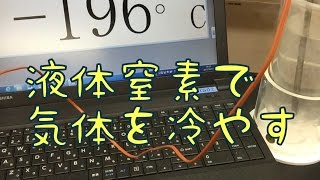 液体窒素をつかって気体を冷やすと?!