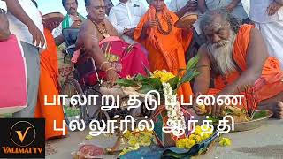 பாலாறு பெருவிழா 2022 ரதயாத்திரை பாதயாத்திரை மே மாதம் 16 தேதி முதல் துவக்கம் @valimaitv2291