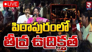 పిఠాపురంలో తీవ్ర ఉద్రిక్తత 🔴LIVE | High Tension In Pithapuram | Vanga Geetha Vs Pawan Kalyan | RTV