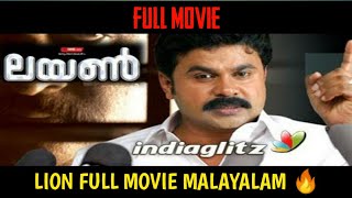 LION SUPERHIT MALAYALAM FULL MOVIE (2006) | DILEEP, KAVYA MADHAVAN, JOSHY