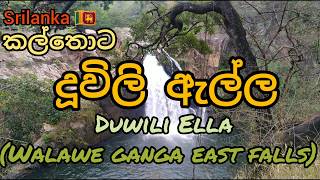 කල්තොට දූවිලි ඇල්ල/Duwili Ella(waterfall) - Srilanka