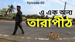 তারাপীঠের এই দিক টা কি আপনারা দেখেছেন??