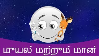 முயல் மற்றும் மான் - Tamil Story For Children | குழந்தைகள் கதைகள் | Tamil Cartoon