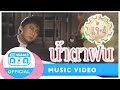 น้ำตาฝน - แจ้ ดนุพล แก้วกาญจน์ [Official Music Video]