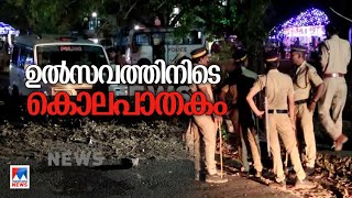 ഫുട്ബോള്‍ കളിയുമായി ബന്ധപ്പെട്ട് തര്‍ക്കം;ഉത്സവത്തിനിടെ സംഘര്‍ഷം;കുത്തേറ്റ് ഒരാള്‍ മരിച്ചു| Crime