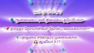 நன்மையை ஏவி தீமையை தடுப்போம்*📌 நிரந்தர நோயாளிகள் நோன்பு வைக்கலாமா?*🎙️பதிலுரை சகோதரர் முகவைகான்