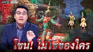 โขน!ไม่ใช่ของใคร | จั๊ด ซัดทุกความจริง | ข่าวช่องวัน | one31