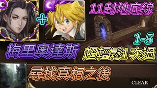 [神魔之塔] 11封地底線！尋找真相之後(關卡1-5)！梅里奧達斯輕鬆過 【愛玉遊戲】