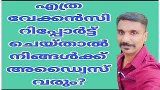 എത്ര വേക്കൻസി റിപ്പോർട്ട്‌ ചെയ്‌താൽ നിങ്ങൾക്ക് അഡ്വൈസ് വരും, Rotation Chart.