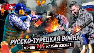 МР 155 против Хатсан Escort. Что лучше: Русский полуавтомат или Турецкое ружьё?