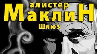 Алистер Маклин. Шлюз 1