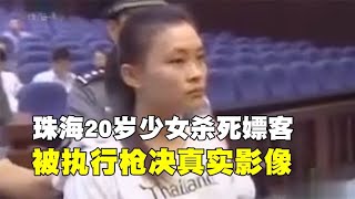 2005年，珠海20歲少女執行槍決真實影像，刺47刀殺嫖客拿所有財物 #歷史 #歷史故事 #中國歷史 #中國 #黃埔軍校