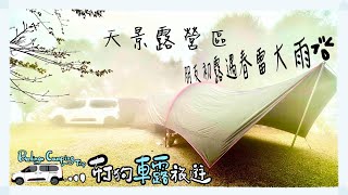 【車露旅遊14】幸好有哈比大天幕｜朋友初露就遇上春雷大雨😆｜少帳包區｜天景露營區｜新竹五峰｜酸辣湯｜紹興酒雞烏龍麵｜寧波年糕湯｜露營料理｜大哈比天幕｜車尾帳｜雪鐵龍｜berlingo｜布丁狗