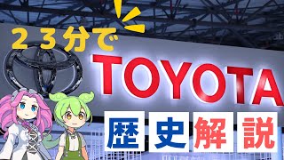 【トヨタ】23分でわかるTOYOTA自動車の歴史【VOICEVOX解説】