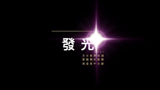 發光(2021天主教學校週聖誕聯合點燈主題曲)