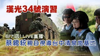 漢光演習 蔡總統親自視導台中清泉崗基地｜三立新聞網SETN.com