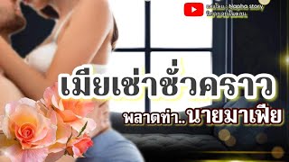 เมียเช่าชั่วคราว | นิยายเสียงจบในตอน #นิยายเสียง