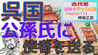 第114話「呉国 公孫氏に使者を送る」【古代史謎解きチャンネル】