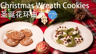 Christmas wreath cookies （two flavor in one recipe）| 圣诞花环曲奇 （一次做两种口味）