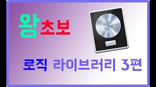 로직기초 라이브러리 세부정보 내장악기