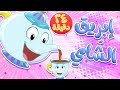 marah tv - قناة مرح| أغنية ابريق الشاي ومجموعة اغاني الاطفال