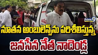 నూతన అంబులెన్స్ ను పరిశీలిస్తున్న జనసేన నేత నాదెండ్ల మనోహర్  | Janasena | Prime9 News