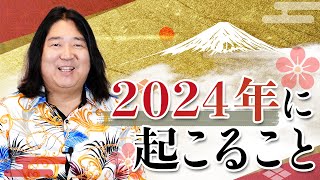 新年のご挨拶と2024年に起こること