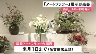 生花のような質感や色合い表現…布で手掛ける造花『アートフラワー』の展示即売会 約1千点の作品並ぶ (2022/07/27 11:58)