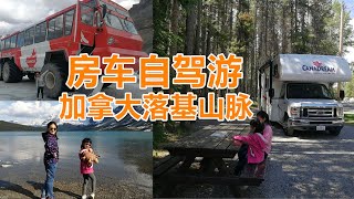 房车自驾游加拿大落基山脉(班芙、贾斯珀、幽鹤国家公园旅行) | RV Travel to Rockies (Banff, Jasper \u0026 Yoho National Parks) (Eng SUB)