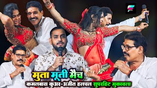 #Dugola | मुता मूति मैच Kamalbas kuwar और Ajit halchal | #Bhojpuri dugola program | भोजपुरी दुगोला