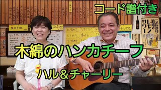 木綿のハンカチーフ(太田裕美)🎵コード譜付き(原キー)🎵立ち飲み友達がラストに爆弾💣落とします😅